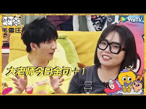 【未播】钱不属于任何人！大张伟谈金钱观爆金句 和李雪琴爆料郭麒麟笑点高 毛不易吃惊大张伟从来没听过“科目三” |《毛雪汪》Mao Xue Woof EP80 CLIP