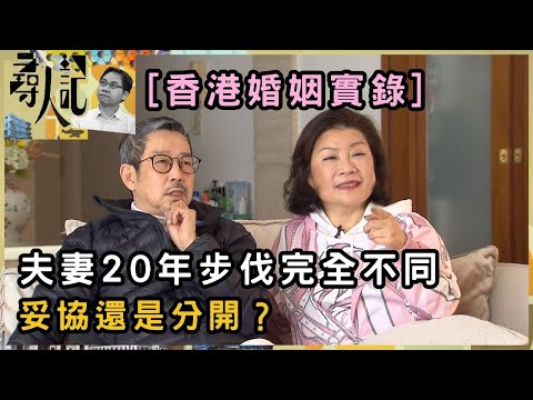 龜兔婚姻20年 追不上愛情就會失敗？| 香港婚姻實錄 | 尋人記 | 方東昇 | 資訊節目 | TVB