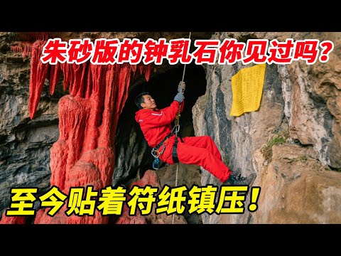 朱砂版的钟乳石你见过吗？据说曾有100人暴毙洞中，隐蔽洞口至今贴着黄纸镇压【户外小北哥】