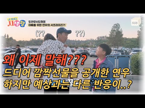 My Child's Private Life Episode 12: Why tell me now? Yeon-woo finally mentions the surprise gift,...