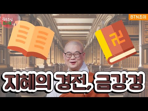 40회 지혜의 경전, 금강경을 읽어라 ㅣ광우스님의 소나무 시즌1