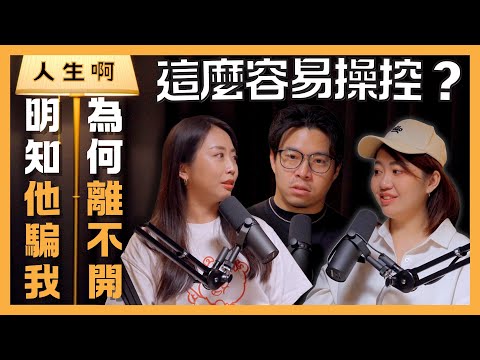 S0403-明知他騙我，為何離不開？暈船仔請進，這麼容易被操控？  ft 阿晴、靖茹