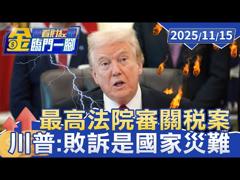 最高法院審關稅案 川普：敗訴是國家災難【#金臨門一腳 看財經】20251115 #金臨天下 #川普 #關稅 #貿易戰 #美國經濟 #國際