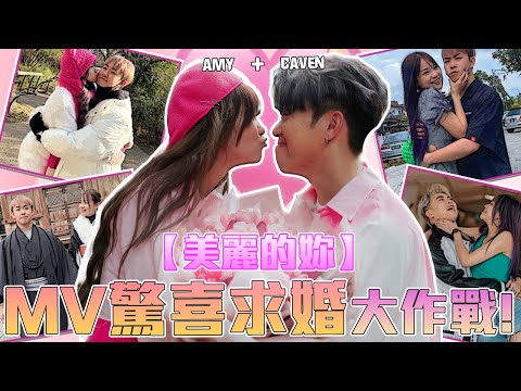 假裝出新歌... 結果是秘密求婚!Amy 哭爆 😭【美丽的妳 MV 幕後花絮】