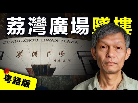 【粵語版】由鬧市地標商場 到廣州鬧鬼“屍場”，荔灣廣場被稱“墜樓聖地”的背後，竟還牽出一宗塵封17年的廣州大案？