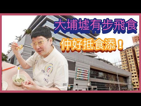 大埔墟有個步飛？連發哥都會去㗎！