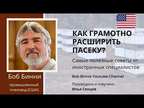 Как грамотно расширить пасеку? (Боб Бинни, США)