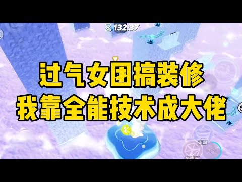 影帝在他的一亿豪宅拍真人秀的时候，我在豪宅厕所里灰头土脸地搞装修。粉丝们捉到了穿帮镜头，质问我是谁。影帝答：「装修师傅。」粉#小说 #故事 #爽文 #打脸 #绿茶 #重生 #复仇 #大女主 #有聲書