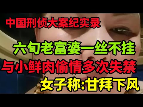 刑侦特辑，六旬富婆偷情引发的悲剧