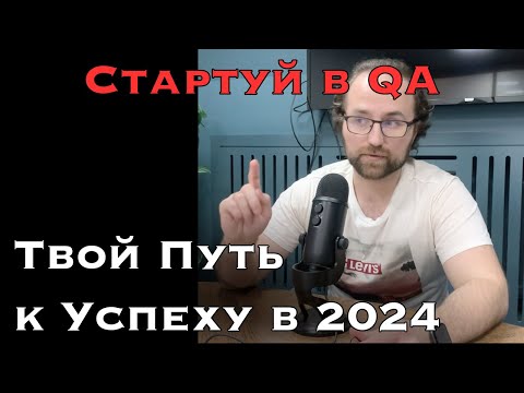QA 2024: Ваш Быстрый Старт + Секреты Устройства на Работу!