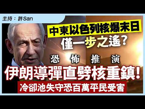 中東以色列核爆末日僅一步之遙？伊朗導彈直劈核重鎮！冷卻池失守恐百萬平民受害