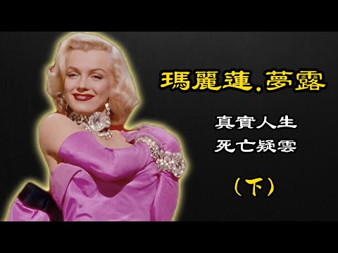 瑪麗蓮.夢露真实人生与死亡疑云(下) (內含重要影片介紹與大量珍貴影像)｜解析玛丽莲·梦露之谜：《首次现世的录音》与《玛丽莲·梦露:谎言与真相》|MarilynMonroe