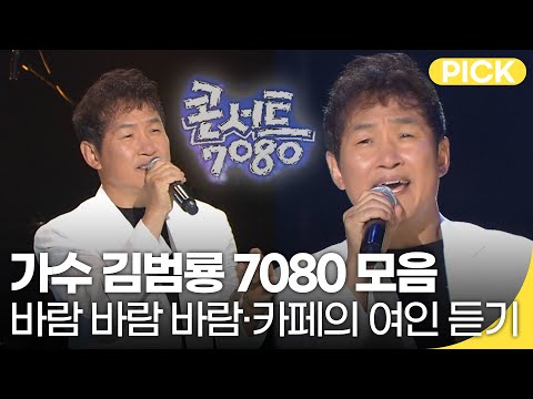 가수 김범룡 노래 다시듣기 콘서트 7080 무대 모음! | 재미 PICK | KBS 방송