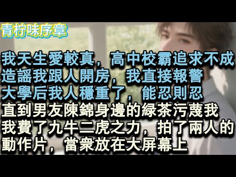 【完结爽文】我天生愛較真，高中時校霸追求不成，造謠我跟人開房，我直接報警。大學後我人穩重了，能忍則忍。直到男友陳錦身邊的綠茶污蔑我，我費了九牛二虎之力，拍了兩人的，動作片，當眾放#小说 #愛情 #故事