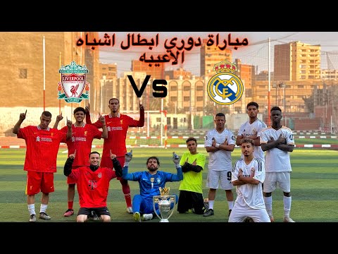 مباراة ريال مدريد امام ليفربول | دوري ابطال اشباه الاعيبه (ريمنتادا هتصدمك) من فريق ؟!😳🔥