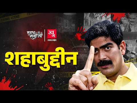 Lalu Yadav के सबसे लाडले सांसद Shahabuddin, ऐसा बाहुबली जिससे विधायक-मंत्री खौफ खाते थे | Magadh