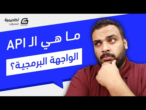 ما هي الواجهة البرمجية API
