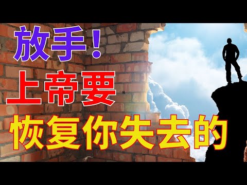 生命智慧 【放手！上帝要恢复你失去的一切】赢得更大祝福  l 装备生命