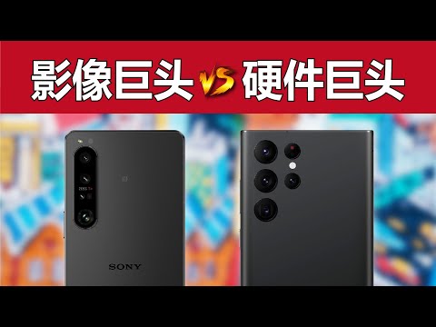 行业巨头对决！索尼Xperia 1 IV vs 三星S22 Ultra