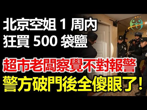 北京一名空姐一星期內瘋狂買500袋鹽，超市老闆察覺異常，隨後報警，警方破門後所有人愣在原地！