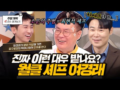 최현석이 몰래 풀어 둔 소문들?🤣 중식 흑수저 월클 여경래가 직접 풀어주는 소문 진실 공방💥 l #여경래 MBC 241218 방송