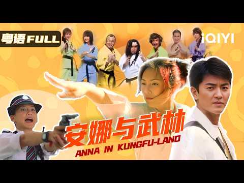 【Anna in Kungfu-land】A hilarious tomboy challenges top martial arts masters 🤩! Non-stop laughs🤣