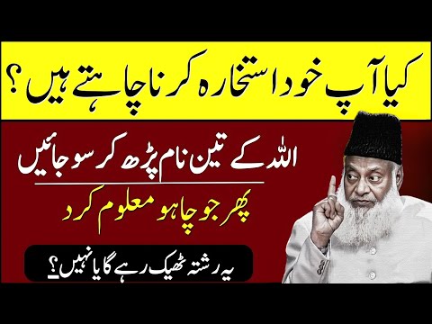 Kia ap khud Istikhara karna chahty hain? Asaan tareeqa janiye!| Dr Israr Ahmad