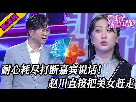 完整版【愛情保衛戰】趙川的耐心徹底消失！不管不顧打斷女嘉賓說話，當場把她趕走不許回來！#情感