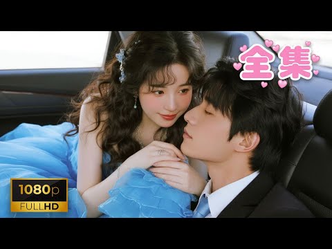 灰姑娘意外穿書嫁給啞巴總裁，本以為只能孤寂一生，誰料新婚夜一吻竟讓總裁開口說話！從此夜夜纏她寵她入骨！#甜寵#短劇#霸總#灰姑娘