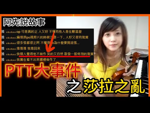 自導自演!? 氣質正妹女神疑似被抓包開小號吹捧自己還偷酸別人，結果在論壇上引發一場大騷動! 《PTT調查局》｜莎拉之亂｜阿先說故事