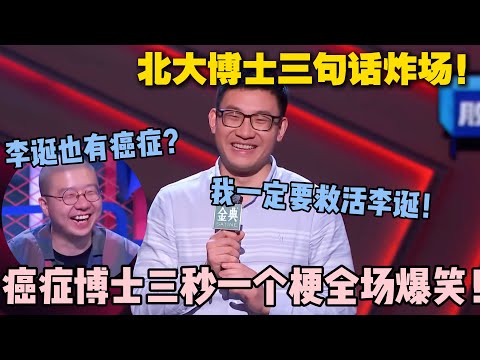 北大博士三句话直接炸场！文本太高级！李诞直言这段子犯规！ #脱口秀大会 #脱口秀和ta的朋友们 #搞笑