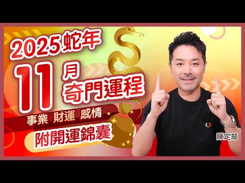 奇門遁甲 2025 蛇年 11月運勢全攻略｜年份尾數「 1」女士要小心！｜年份尾數「 2」職場遇障礙，提防情騙！｜2025下半年運勢｜財運 事業運 桃花運｜#陳定幫 #運程 #奇門運程 #每月運程