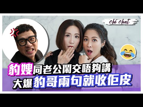 豹嫂同老公鬧交唔夠講 大爆豹哥兩句就收佢皮 唔煙唔酒唔溝女 胡蓓蔚大讚老公好仔 胡定欣李施嬅黃智雯當正豹哥係爸爸 胡說八道會成員飲醉全靠佢做村巴車長接載 - 陳敏之 Sharon Chan（中文字幕）