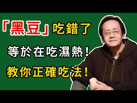 倪海廈：黑豆吃錯了，等於在吃濕熱！教你正確吃法！#倪海廈#倪師#養生#中醫調理#中醫食療#倪師智慧學堂