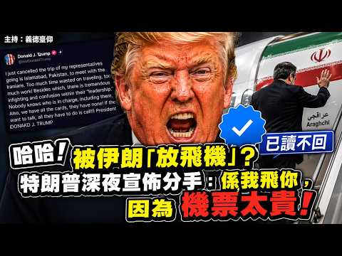哈哈！被伊朗「放飛機」？特朗普深夜宣佈分手：係我飛你，因為機票太貴！