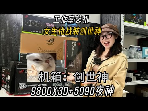 人90斤，电脑装完96斤，这你受得了吗？ 挑战全网女装机师，创世神主机（菜菜装机） #电脑 #装机 #组装电脑 #diy电脑 #电脑装机