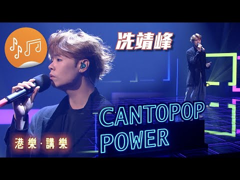 港樂 • 講樂：第108集：冼靖峰 (Archie)