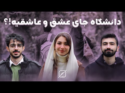 دانشگاه رو ولش کن عشق چی شد؟ 💕 (تجربه + نظرات شما)