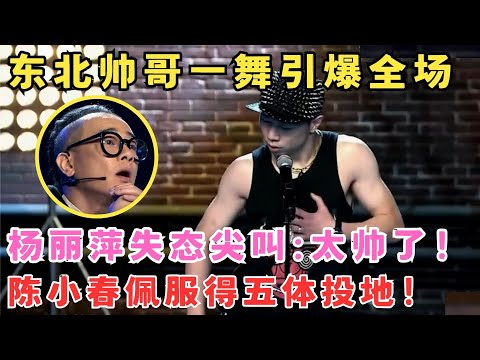 东北帅哥跳嘻哈引爆全场！杨丽萍尖叫“太帅了”陈小春佩服到不行！#舞林争霸赛