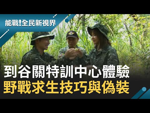 谷關特訓中心極限考驗 外景主持人吳怡霈 蔡昌憲挑戰武裝泅渡 野戰求生技巧與偽裝│廖芳潔主持│【能戰！全民新視界】20201003│三立新聞台