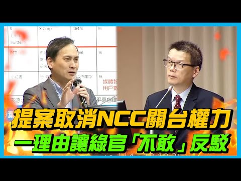 [Parliamentary Inquiry] A slap in the face to Kuan Chung-Tien! A proposal to abolish the NCC's po...