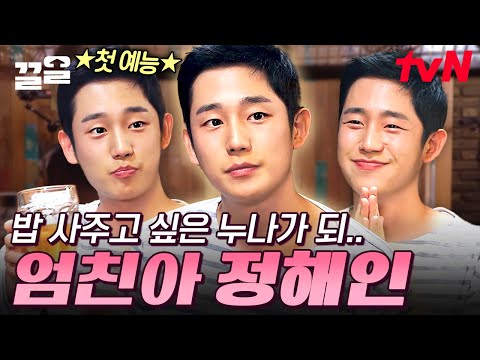 엄친아 정해인의 예능 병아리 시절🐣 누나들 흐뭇하게 하는 정해인의 야무진 먹방♡ | 밥블레스유