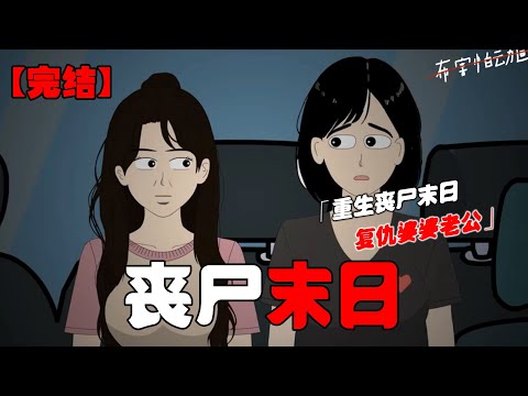 丧尸末日到来，我囤满物资看着虐待我的婆婆和老公为了一点吃的大打出手，这只是复仇的开胃菜！#恐怖动画 #完整版 #恐怖故事 #布害怕动画