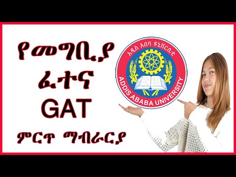 Graduate Admission Test ( GAT ) የመግቢያ ፈተና ምርጥ ማብራሪያ #exam #Addis  Ababa  University #ngat exam #gat