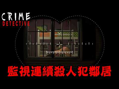 真實事件改編，每晚監視鄰居的連續殺人犯結果出事情的恐怖遊戲『Crime Detective Red Flags』