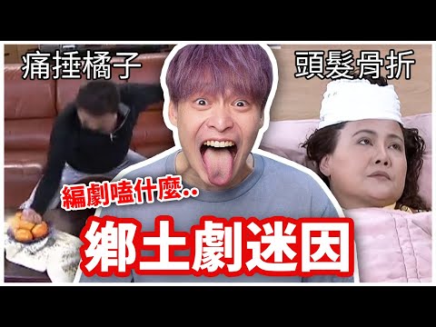 八點檔的迷因程度已經失控了...