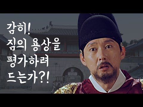 (하극상주의) 갈 때까지 가버린 용상 평가하는 신하들