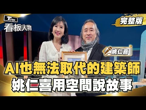 AI也無法取代的建築師 姚仁喜用空間說故事 20250223 (完整版) | 看板人物 方念華