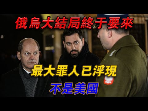 俄烏大結局終於要來？最大罪人已浮現，不是美國#欽點歷史