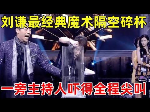 刘谦最经典魔术之一!隔空碎杯,一旁主持人吓得全程尖叫【刘谦魔术】#刘谦